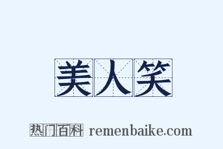 美人笑是什么意思的图片